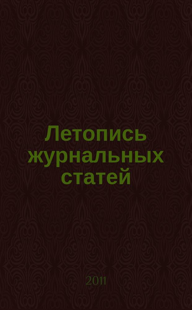 Летопись журнальных статей : Систематич. указ. статей из журн. и сборников СССР Орган Гос. библиографии СССР. 2011, 26