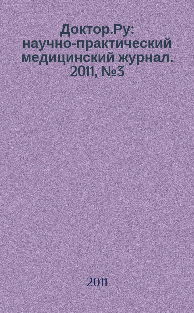 Доктор.Ру : научно-практический медицинский журнал. 2011, № 3 (62) : Аллергология. Дерматология