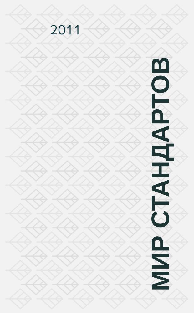 Мир стандартов : ежемесячный журнал официальное издание Федерального агентства по техническому регулированию и метрологии. 2011, № 5 (56)