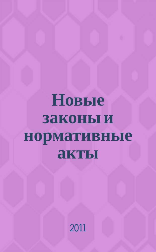 Новые законы и нормативные акты : Прил. к "Рос. газ.". 2011, № 26