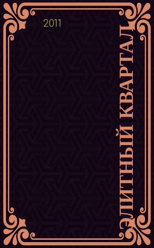 Элитный квартал : Журн. для тех, кто любит тратить и умеет экономить. 2011, № 7 (78)