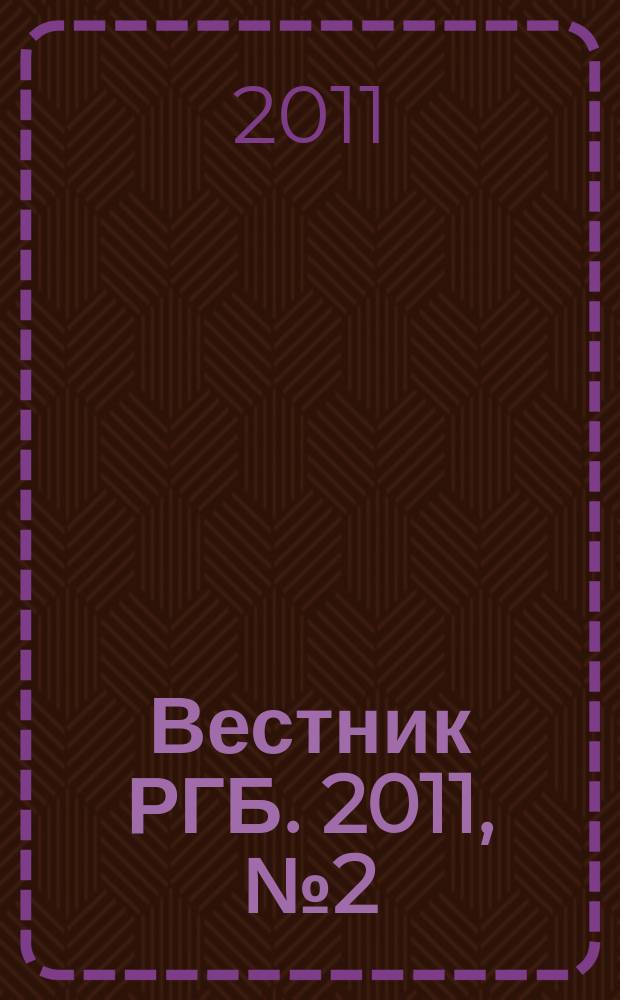 Вестник РГБ. 2011, № 2 (105)