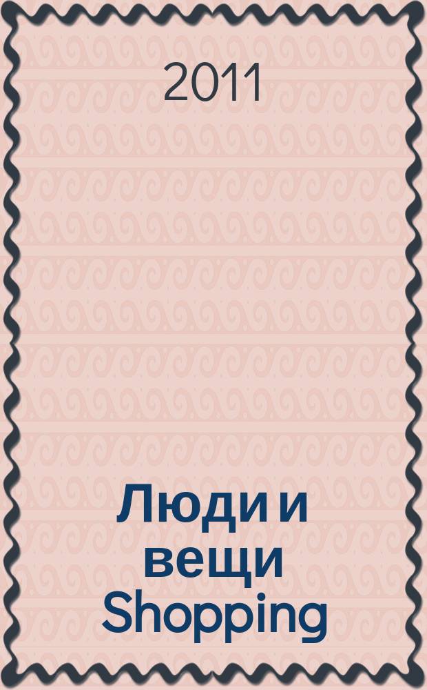 Люди и вещи Shopping : рекл.-информ. изд. 2011, № 32 (66)