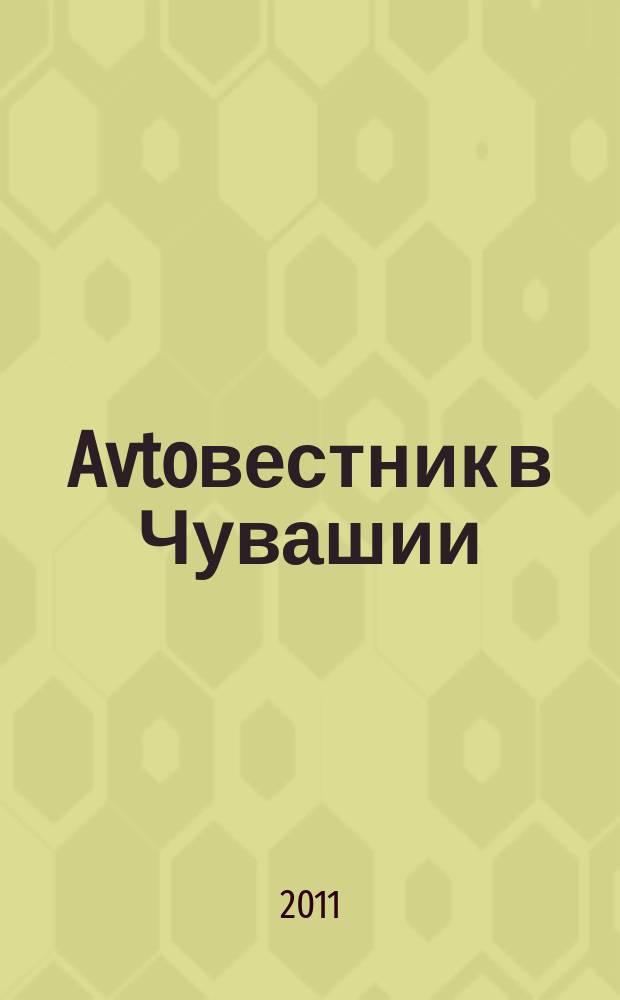 Avtoвестник в Чувашии : рекламно-информационный журнал. 2011, № 11 (83)