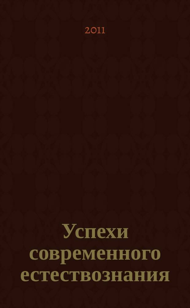 Успехи современного естествознания : Науч.-теорет. журн. 2011, № 8