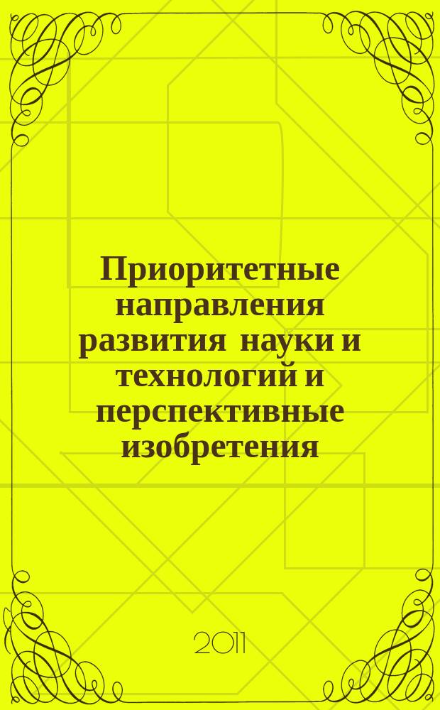 Приоритетные направления развития науки и технологий и перспективные изобретения. 2011, вып. 1 (25)