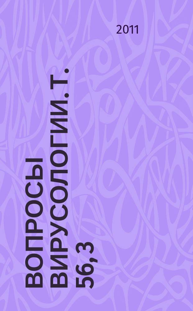 Вопросы вирусологии. Т. 56, 3