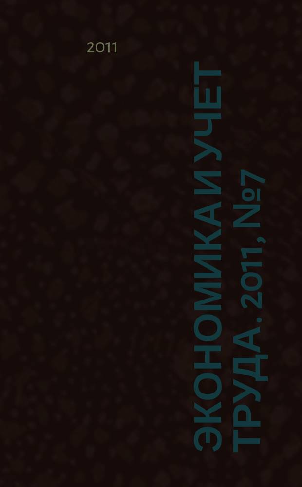 Экономика и учет труда. 2011, № 7 (175)