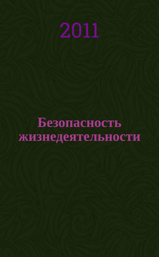Безопасность жизнедеятельности : БЖД Науч.-практ. и учеб. метод. журн. 2011, № 6 (126)
