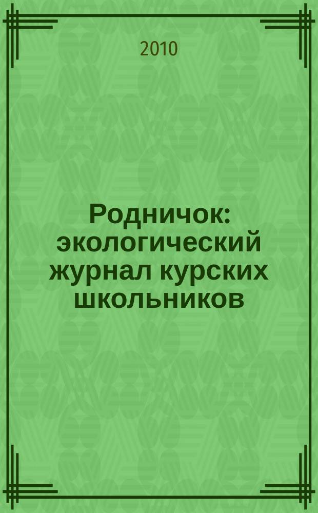 Родничок : экологический журнал курских школьников