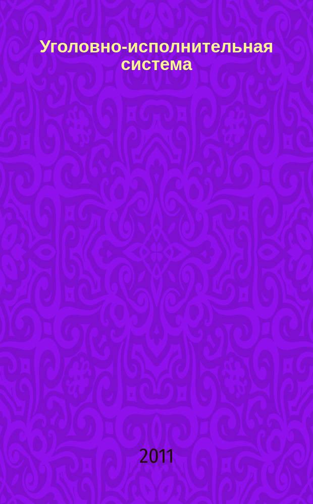 Уголовно-исполнительная система: право, экономика, управление : Науч.-практ. и информ. изд. 2011, № 3