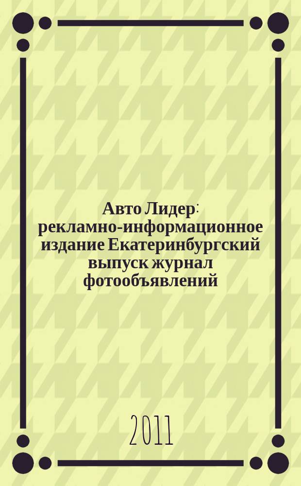 Авто Лидер : рекламно-информационное издание Екатеринбургский выпуск журнал фотообъявлений. 2011, № 25 (252)