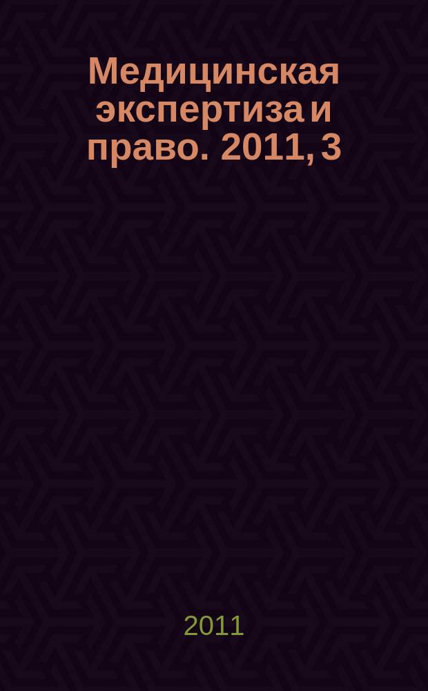 Медицинская экспертиза и право. 2011, 3