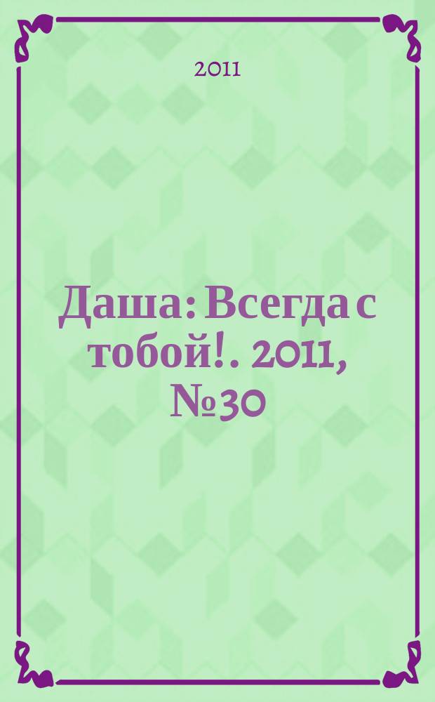 Даша : Всегда с тобой !. 2011, № 30