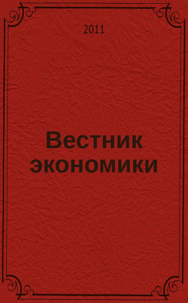 Вестник экономики : информационно-аналитический журнал издательского дома "МедиаЮг". 2011, № 5