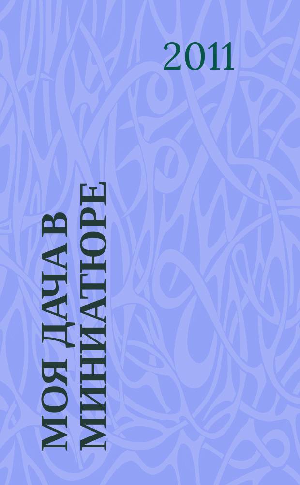 Моя дача в миниатюре : соберите, обустройте, украсьте модель загородного дома красим, вышиваем, украшаем. № 4