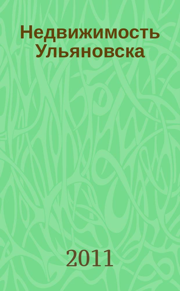 Недвижимость Ульяновска : информационно-аналитический рекламный журнал. 2011, № 12 (169)