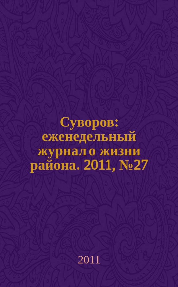 Суворов : еженедельный журнал о жизни района. 2011, № 27 (67)