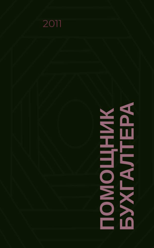 Помощник бухгалтера : Приложение Упр. Финансы. Налоги. Право Практ. журн. 2011, № 7 (168)