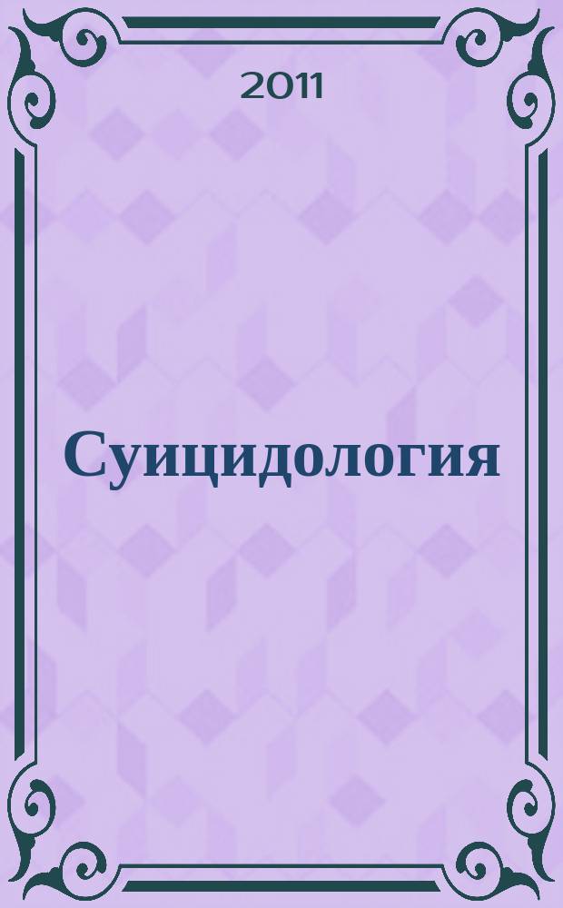 Суицидология : рецензируемый научно-практический журнал. 2011, № 1