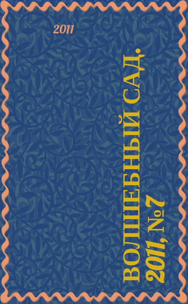 Волшебный сад. 2011, № 7 (32)