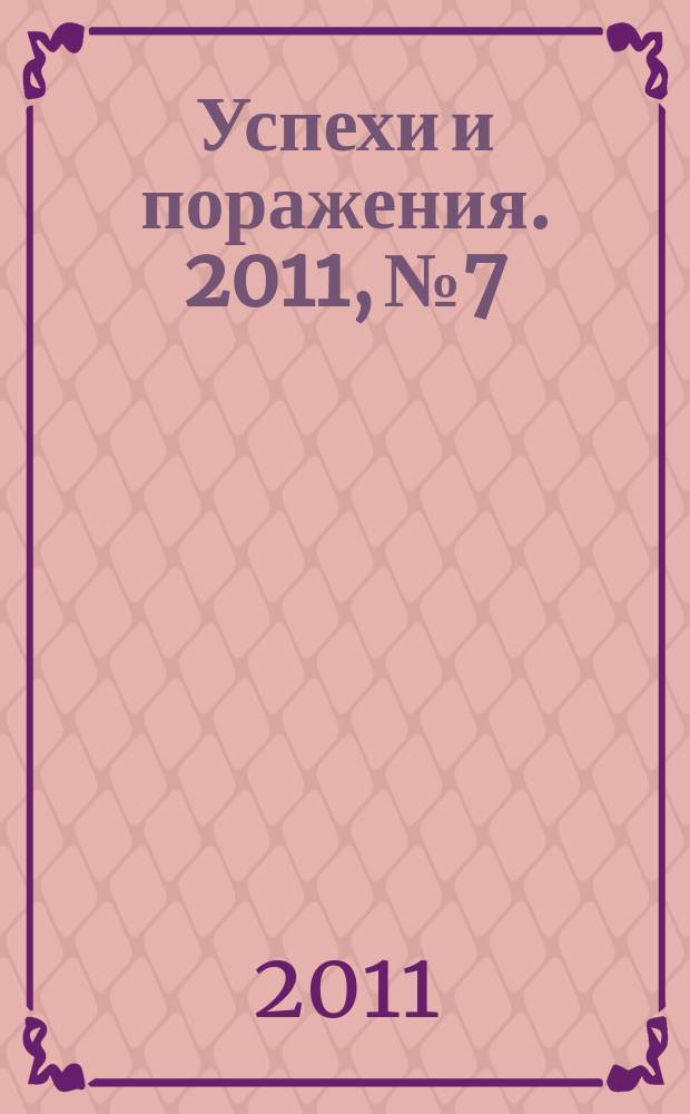 Успехи и поражения. 2011, № 7