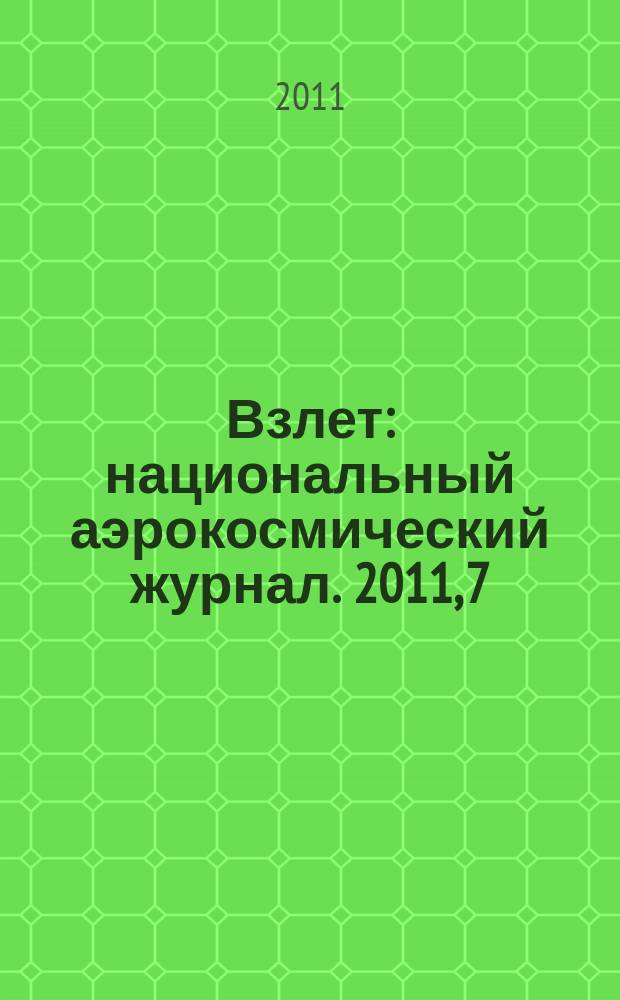 Взлет : национальный аэрокосмический журнал. 2011, 7 (79)