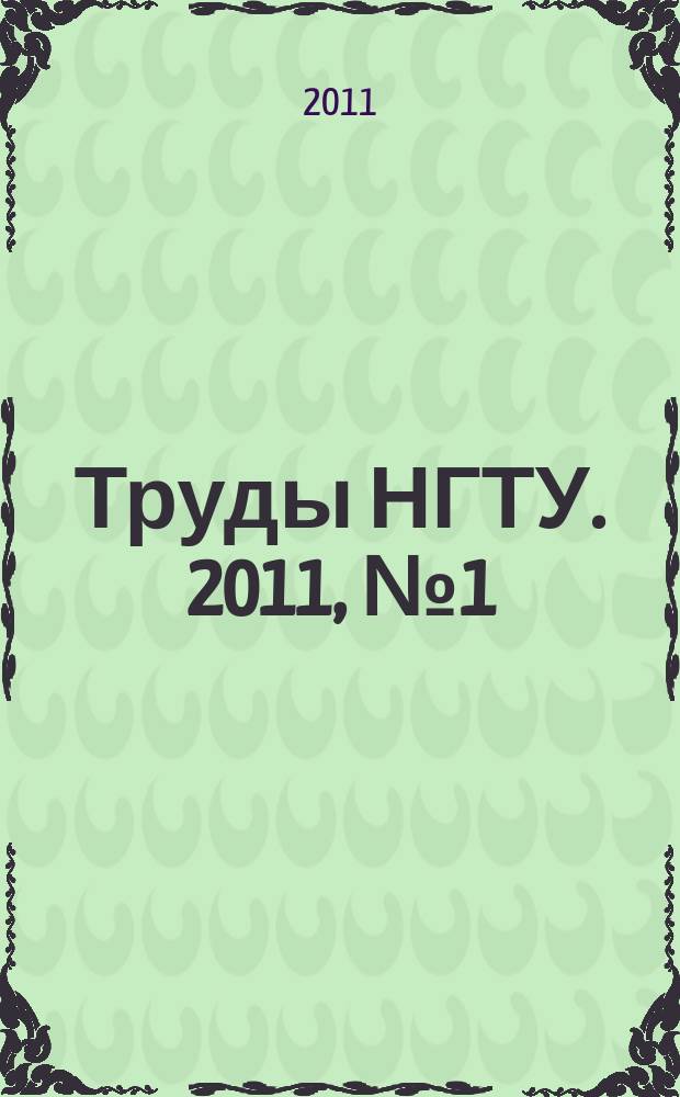 Труды НГТУ. 2011, № 1 (86)