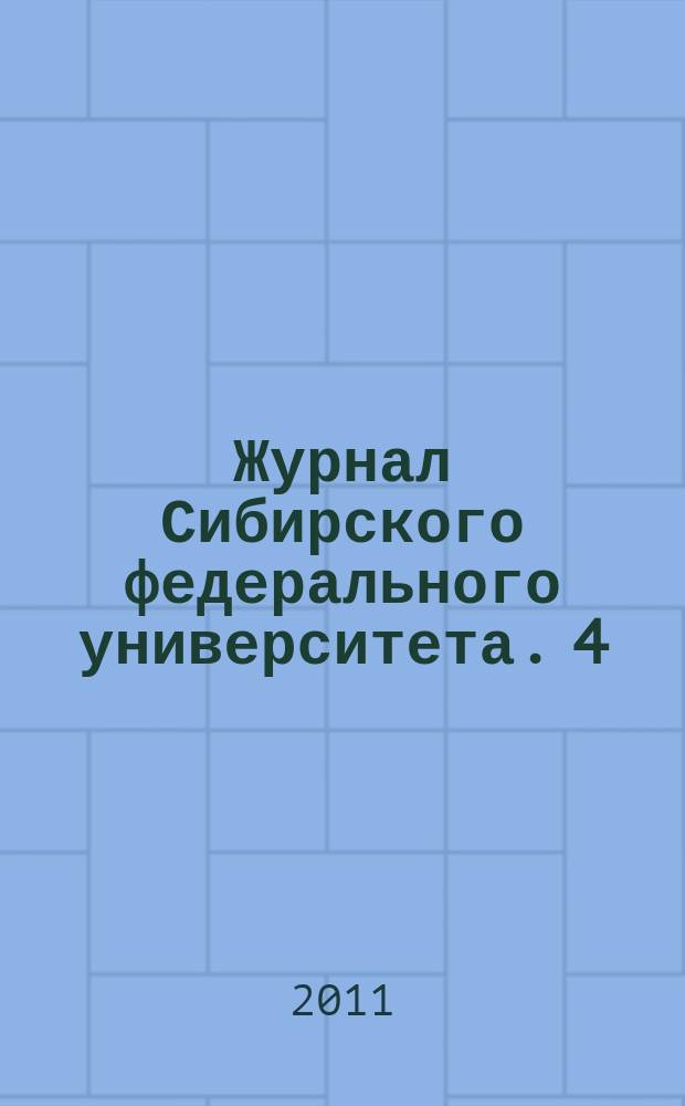 Журнал Сибирского федерального университета. 4 (1)