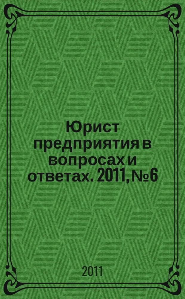 Юрист предприятия в вопросах и ответах. 2011, № 6