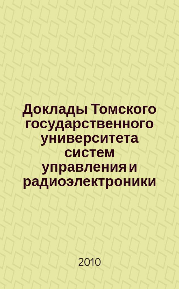 Доклады Томского государственного университета систем управления и радиоэлектроники. 2010, № 2 (22), ч. 2