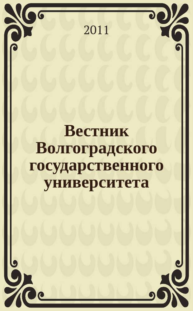 Вестник Волгоградского государственного университета : Науч.-теорет. журн. 2011, № 1 (18)