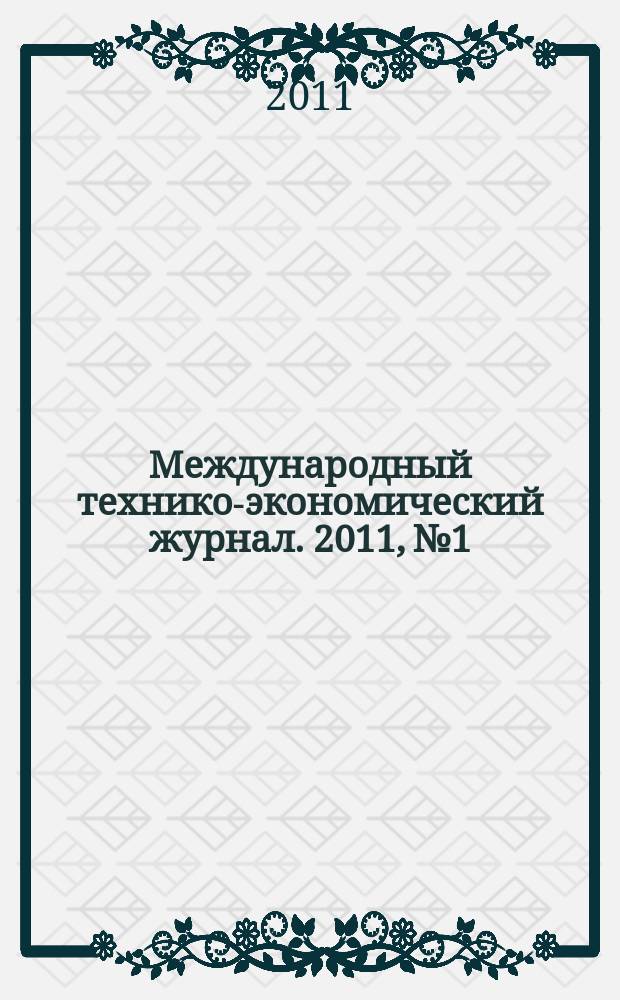 Международный технико-экономический журнал. 2011, № 1
