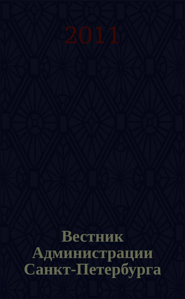 Вестник Администрации Санкт-Петербурга : Офиц. изд. гор. администрации. 2011, № 6 (214)