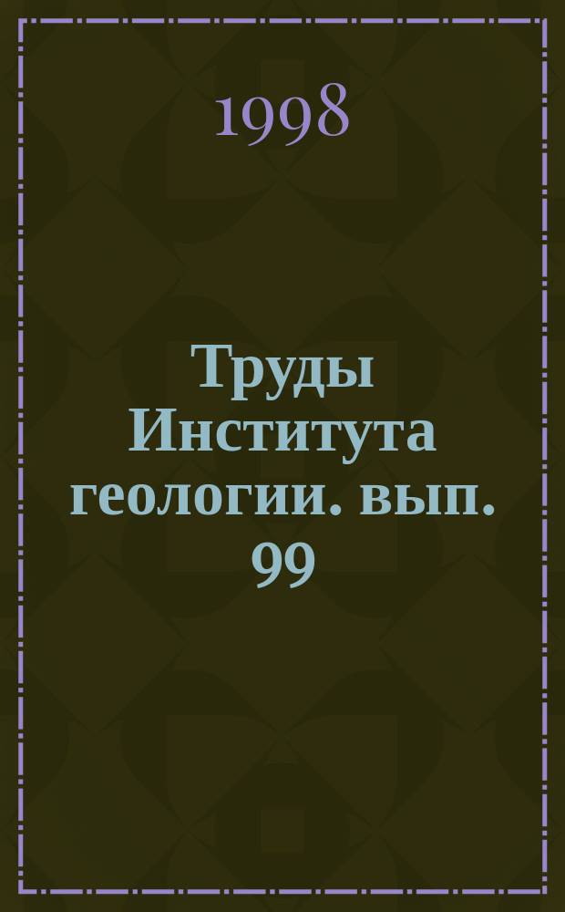 Труды Института геологии. вып. 99