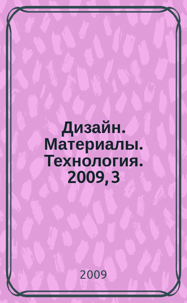 Дизайн. Материалы. Технология. 2009, 3 (10)