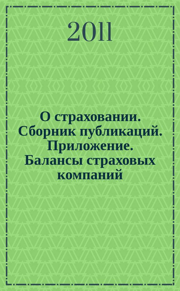 О страховании. Сборник публикаций. Приложение. Балансы страховых компаний : содействие прогрессу российского страхования. 2011, № 13-1-СК (232) (30.06.11)