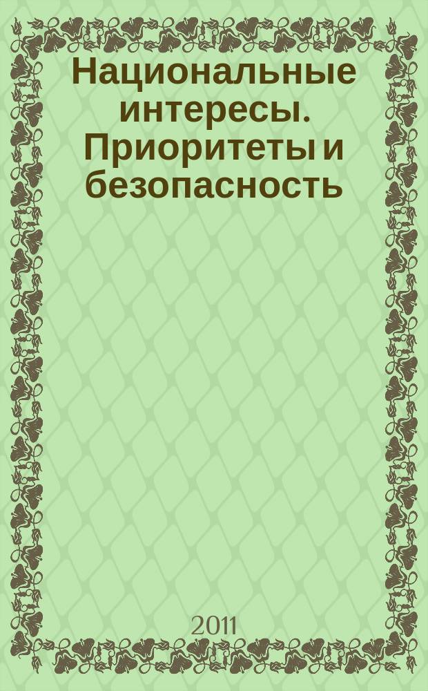 Национальные интересы. Приоритеты и безопасность : научно-практический и теоретический журнал. 2011, 27 (120)