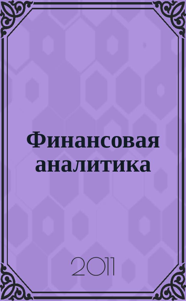 Финансовая аналитика: проблемы и решения : научно-практический и информационно-аналитический сборник. 2011, 28 (70)