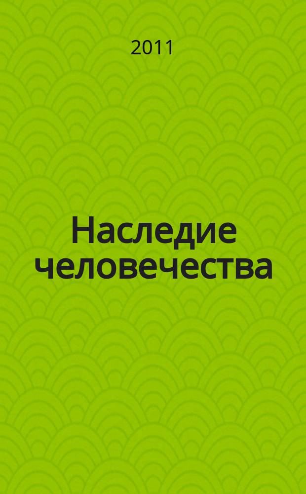 Наследие человечества : самая полная коллекция. Вып. 18