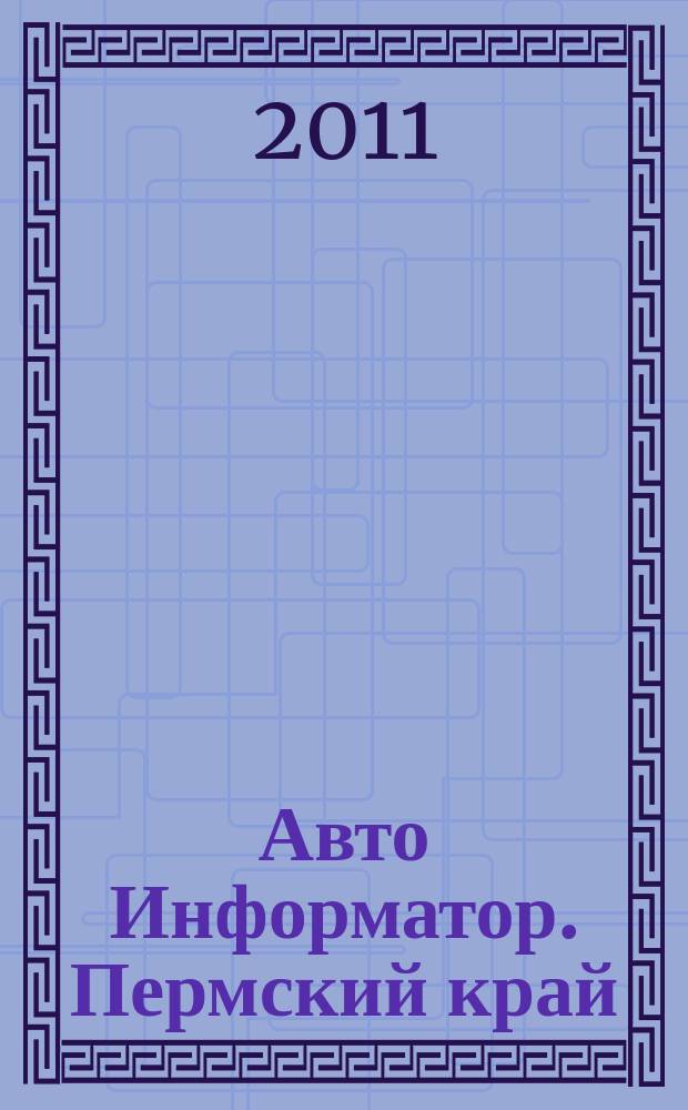 Авто Информатор. Пермский край : рекламно-информационный журнал. 2011, № 6