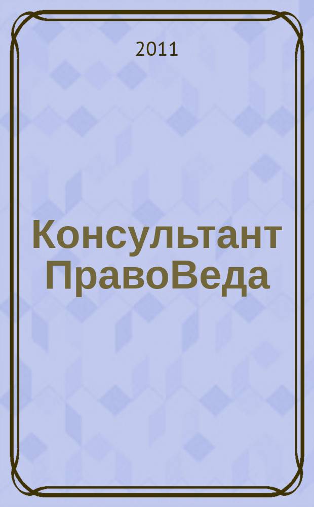 Консультант ПравоВеда : информационно-аналитический журнал. 2011, № 6/7 (48/49)