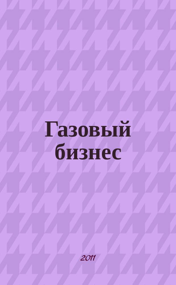 Газовый бизнес : информационно-аналитический журнал. 2011, № 3