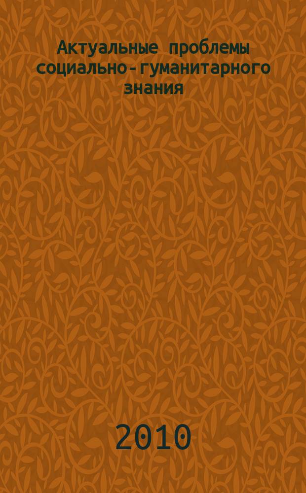 Актуальные проблемы социально-гуманитарного знания : сборник научных статей. Вып. 5