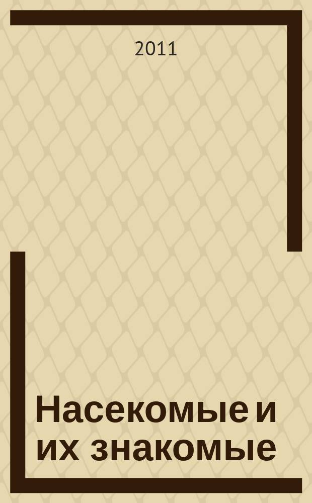 Насекомые и их знакомые : узнай все об их жизни и среде обитания. Вып. 37 : Красный клоп личи (личинка) (Tesseratoma papillosa)