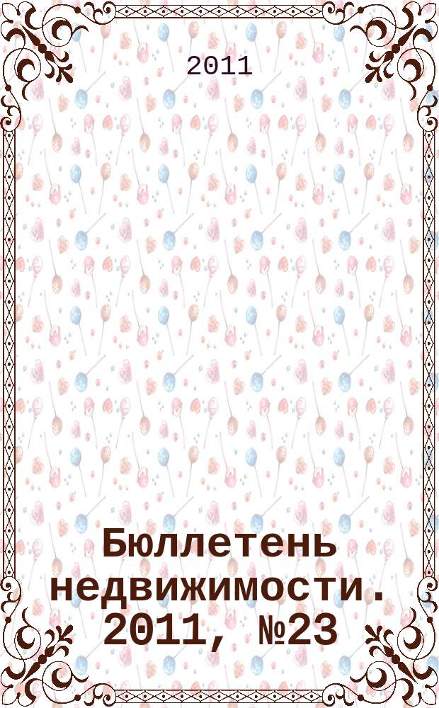 Бюллетень недвижимости. 2011, № 23 (1450), ч. 3 навигатор