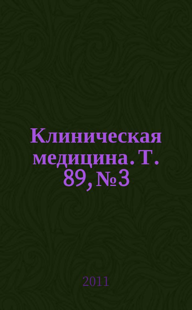 Клиническая медицина. Т. 89, № 3