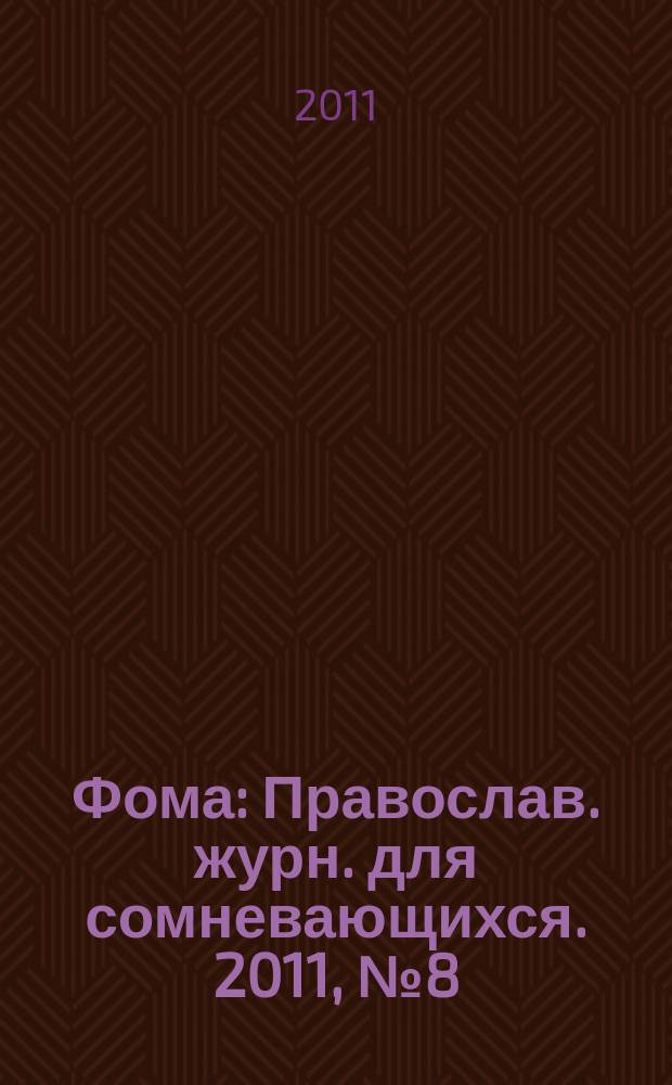 Фома : Православ. журн. для сомневающихся. 2011, № 8 (100)