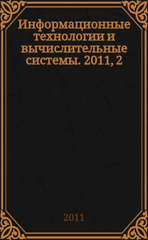 Информационные технологии и вычислительные системы. 2011, 2