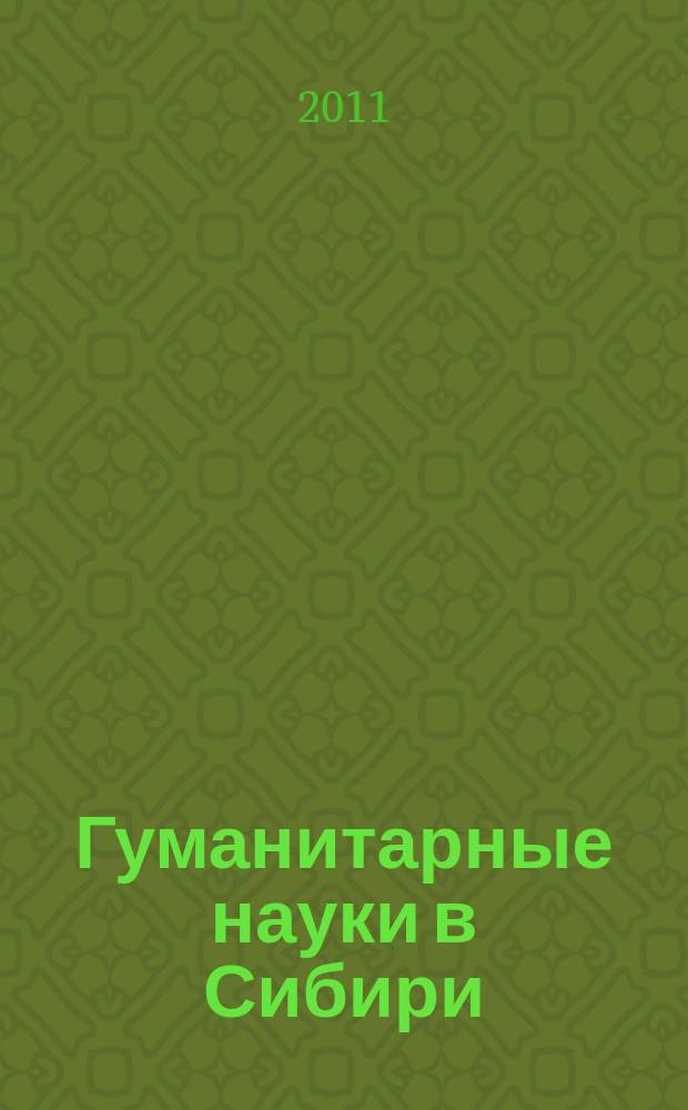 Гуманитарные науки в Сибири : Всесоюз. науч. журн. 2011, № 2